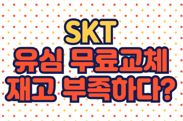 SK텔레콤 유심 무료 교체 시작! 그러나 유심 재고 부족으로 고객 불만