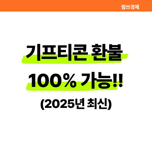 기프티콘 환불 100% 가능 - 카톡 선물 환불 상대방도 알까? 썸네일