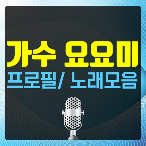 요요미 프로필 본명 나이 키 노래모음