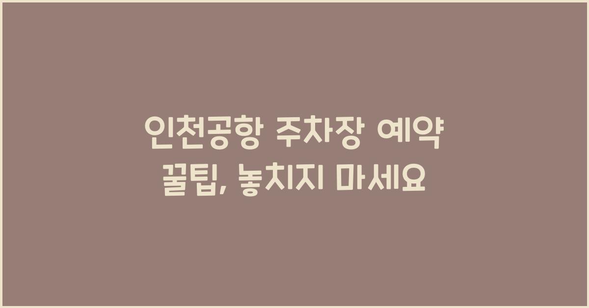 인천공항 주차장 예약