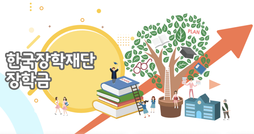 한국장학재단 장학금 이미지