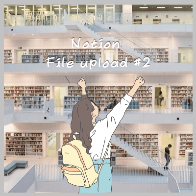 노션파일블록활용