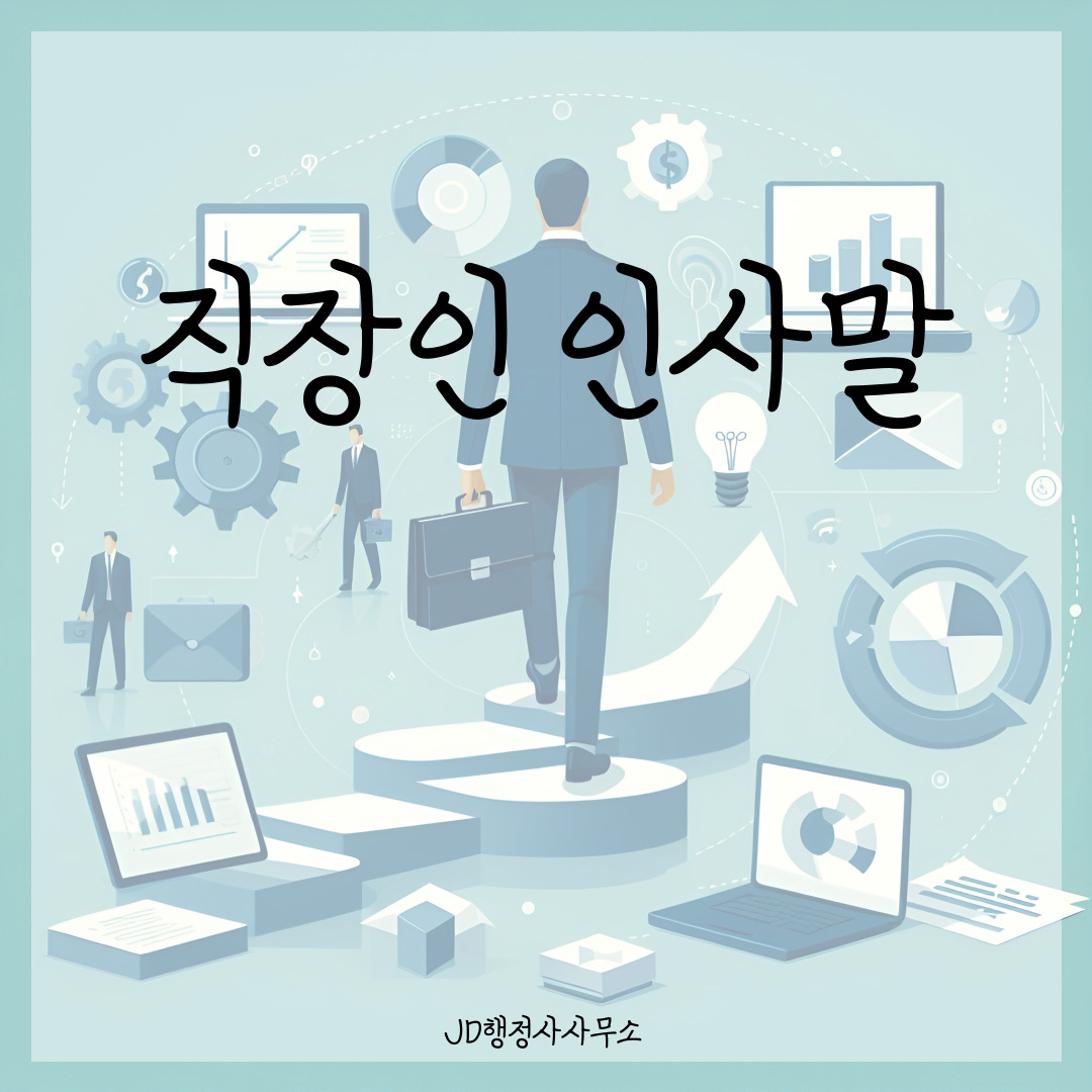 직장 인사말 예시 &ndash; 상사와 동료에게 전하기 좋은 센스 있는 문장 (라인 카톡용)