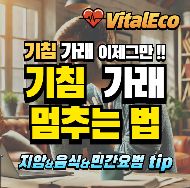기침 멈추는 방법 알아보기