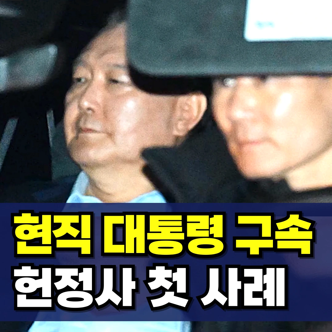 현직-대통령-구속-체포-사례