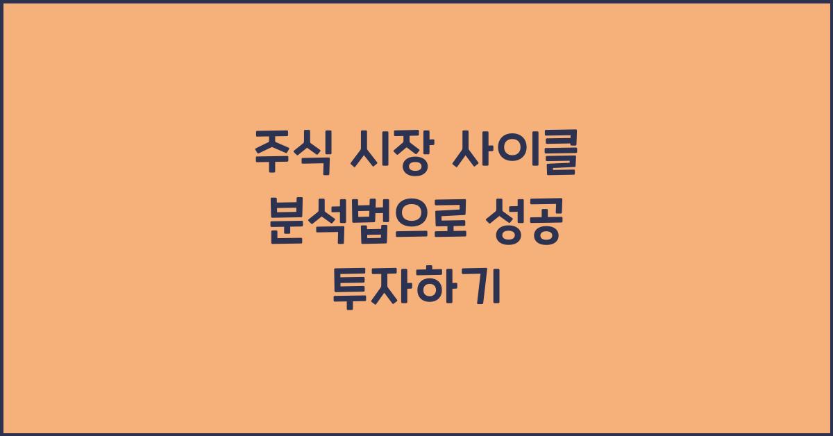 주식 시장 사이클 분석법