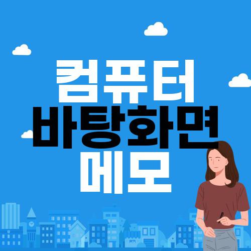 컴퓨터 바탕화면 메모