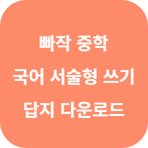 빠작 중학 국어 서술형 쓰기 2025 답지 섬네일