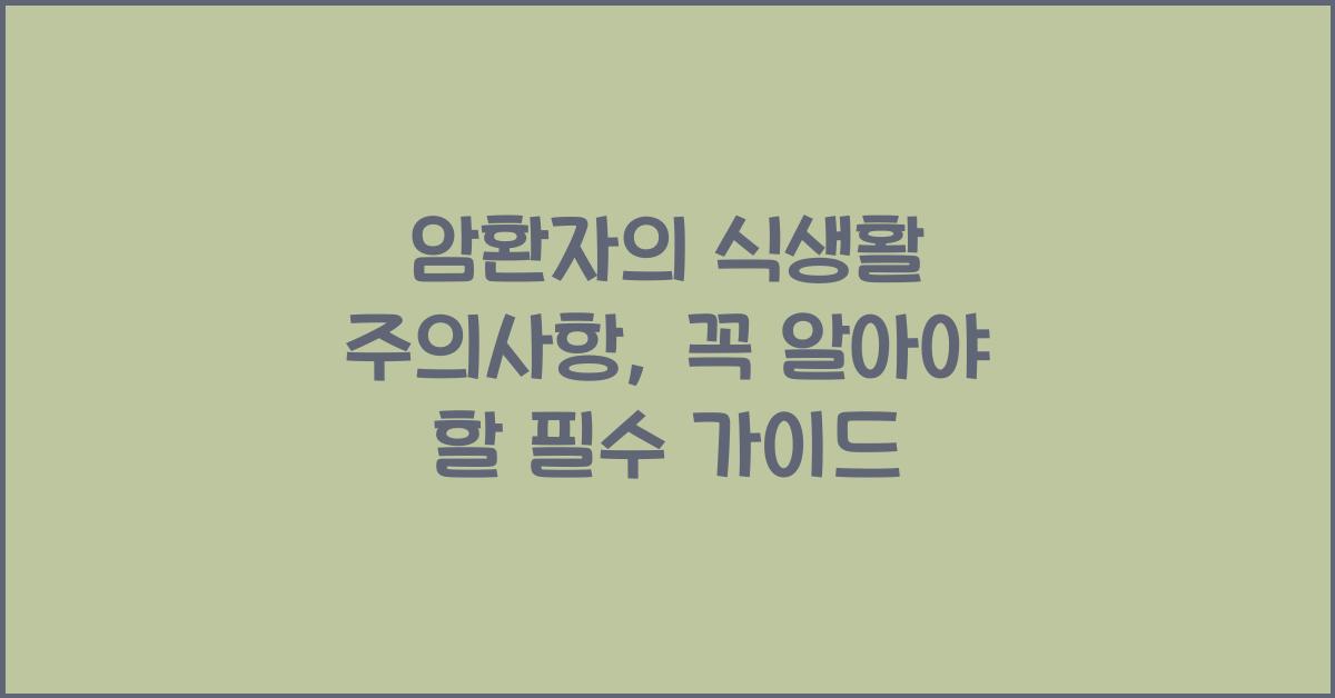 암환자의 식생활 주의사항