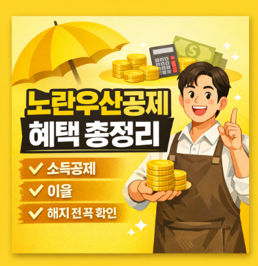 노란우산공제