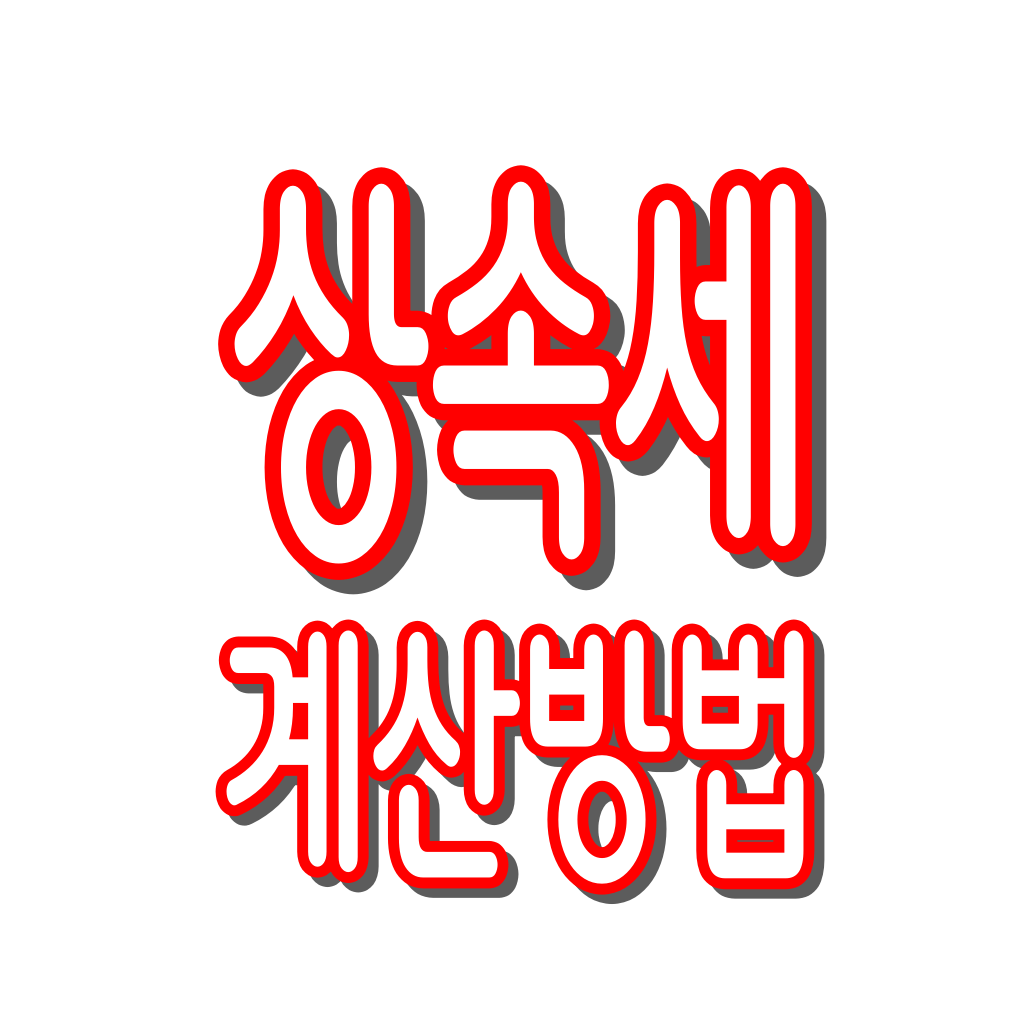 상속세 계산 완벽정리