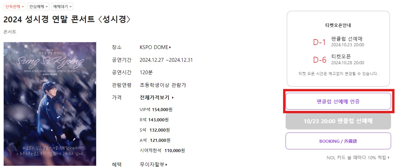 2024 성시경 연말콘서트 팬클럽 선예매 인증