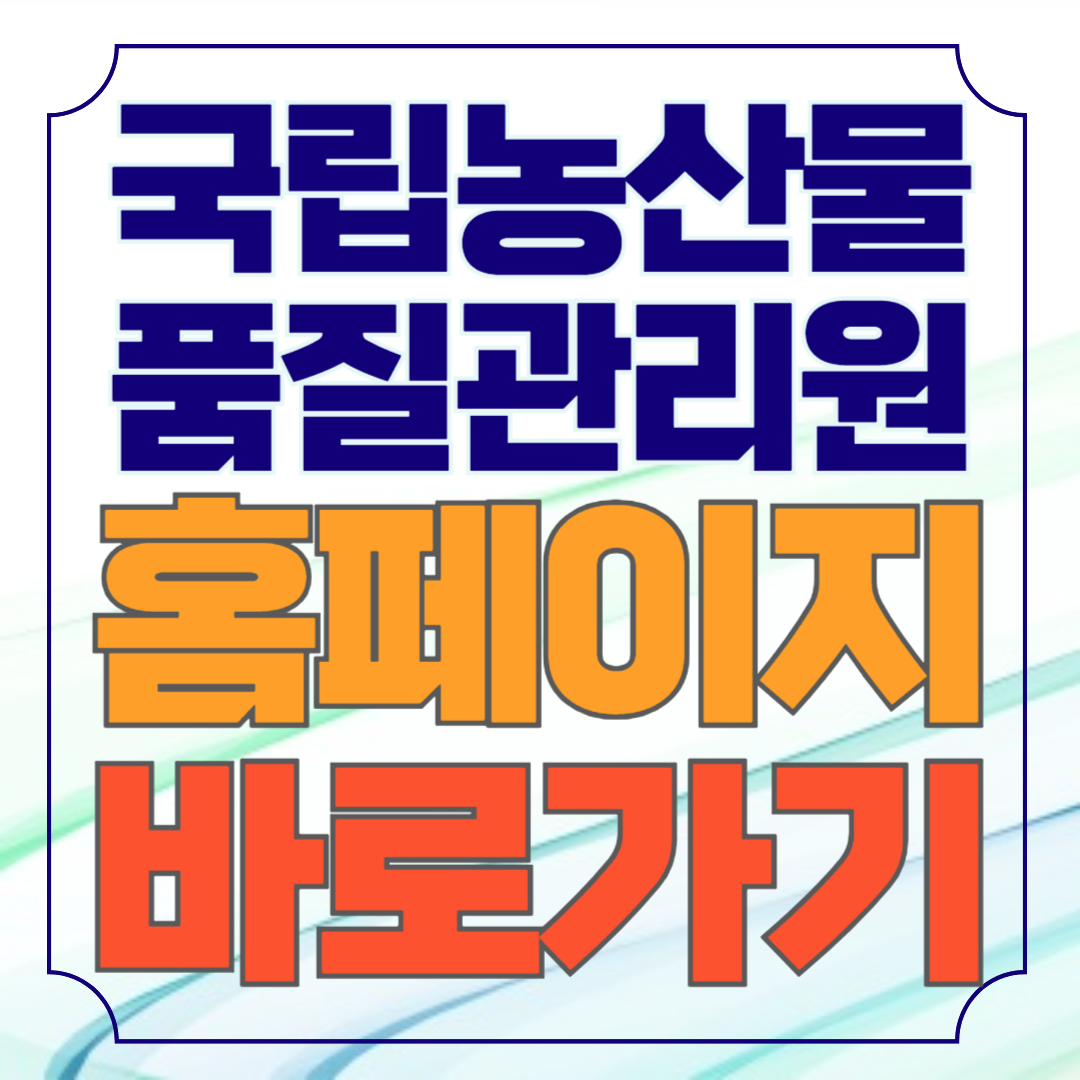 국립농산물품질관리원 홈페이지 바로가기