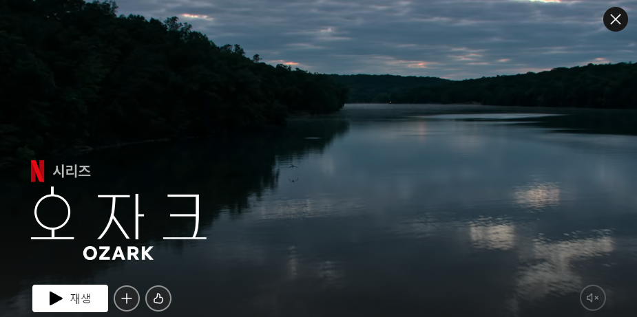 넷플릭스드라마 오자크의 한장면 넓은 호수의 모습이 보인다