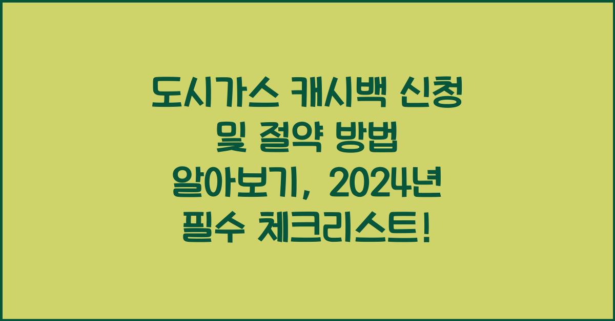 도시가스 캐시백 신청 및 절약 방법 알아보기