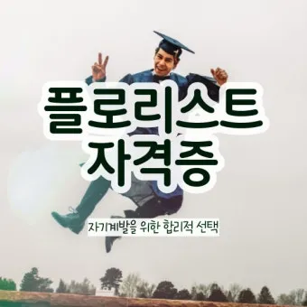 플로리스트 자격 취득절차 꽃다발구성 자재구매 창업팁_9