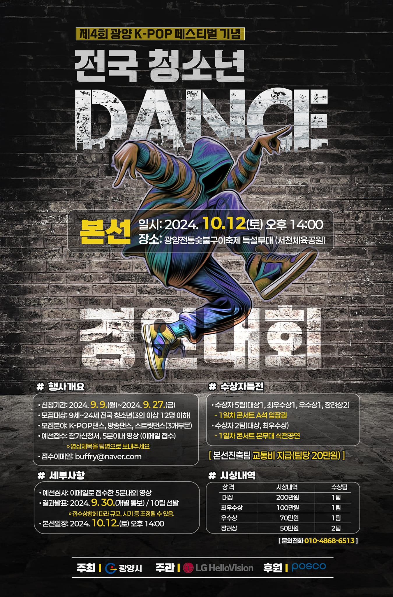 제4회 광양 K-POP FESTIVAL 전국 청소년 댄스