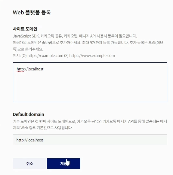 Web 플랫폼 등록 도메인 주소 등록
