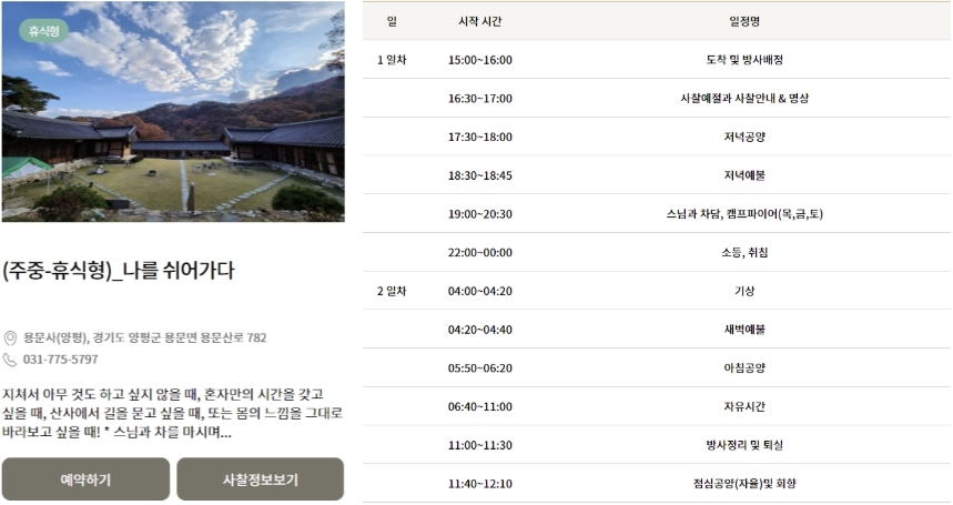 용문사 템플스테이 가격, 후기 및 예약하기