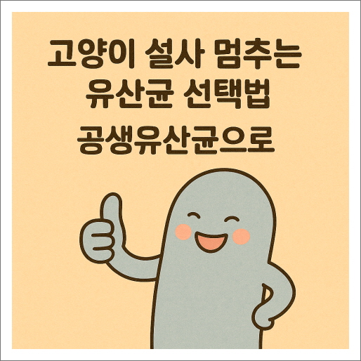 고양이 설사 멈추는 유산균 선택법 ❘ 공생유산균으로