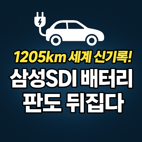 삼성SDI 1205km 세계 신기록