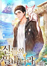 신들의 알바나라