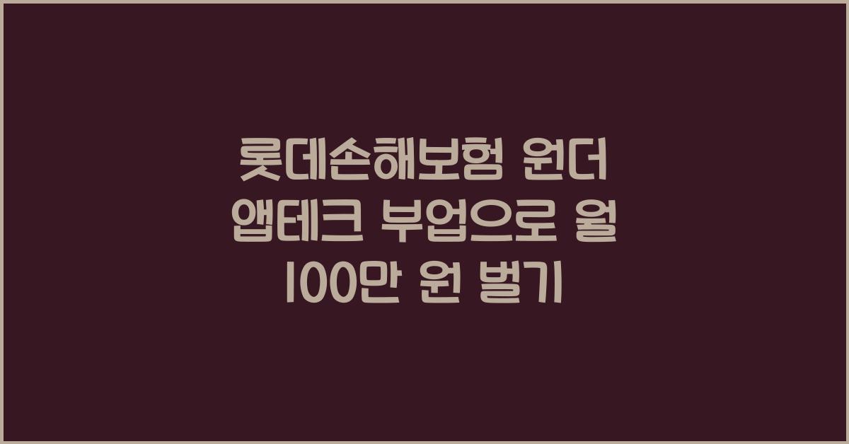 롯데손해보험 원더 앱테크 부업