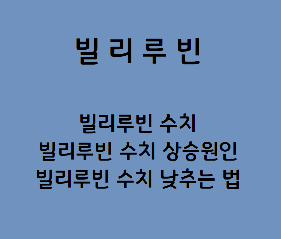 빌리루빈