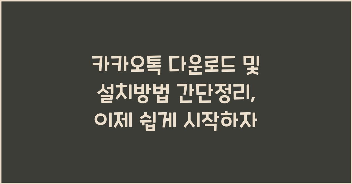 카카오톡 다운로드 및 설치방법 간단정리