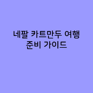 네팔 카트만두 여행 준비 가이드