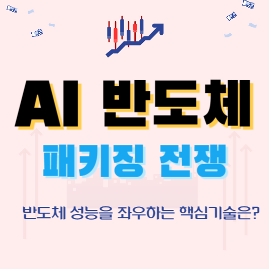 AI 반도체 패키징