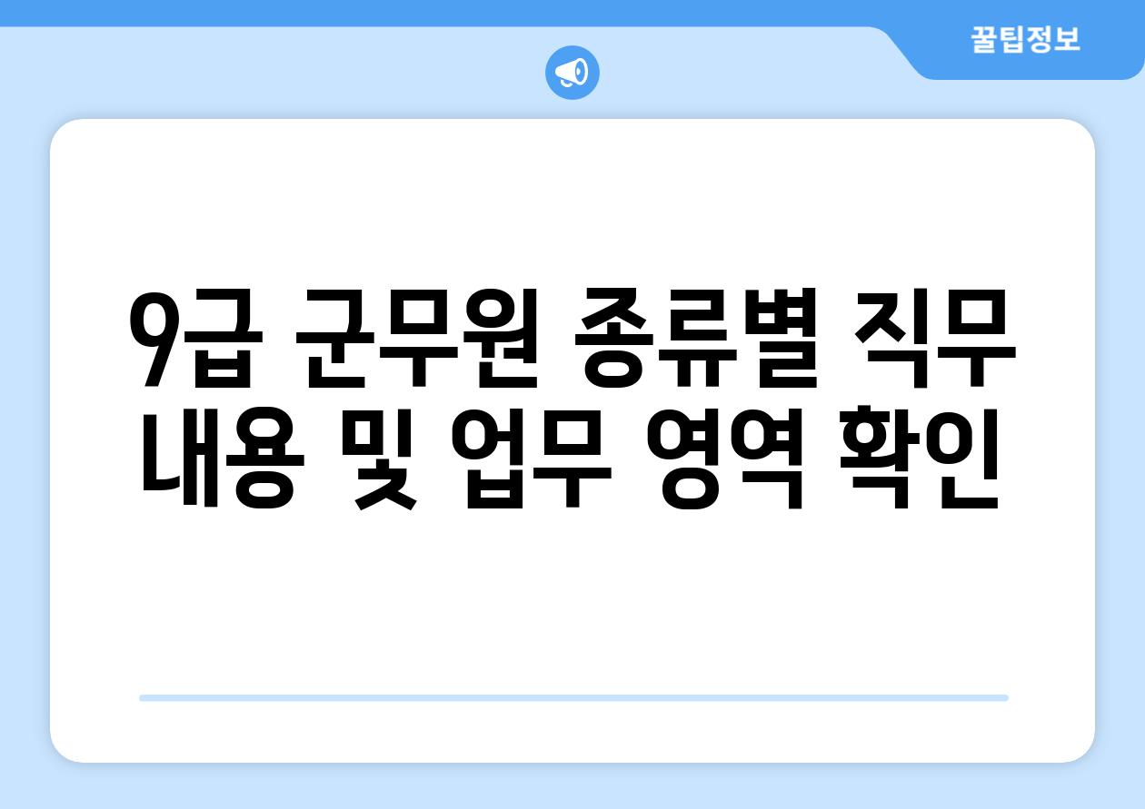 9급 군무원 종류별 직무 내용 및 업무 영역 확인