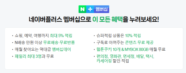 네이버플러스 멤버십 혜택