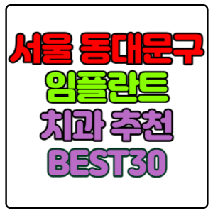 서울-동대문구-임플란트-치과-가격-비용-싼-곳,저렴한-곳,잘하는-곳,유명한-곳-BEST30