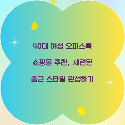 40대 여성 오피스룩 쇼핑몰