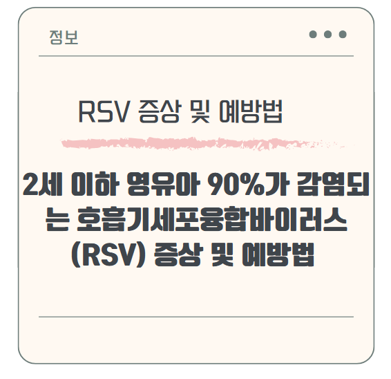 2세 이하 영유아 90%가 감염되는 호흡기세포융합바이러스(RSV) 증상 및 예방법
