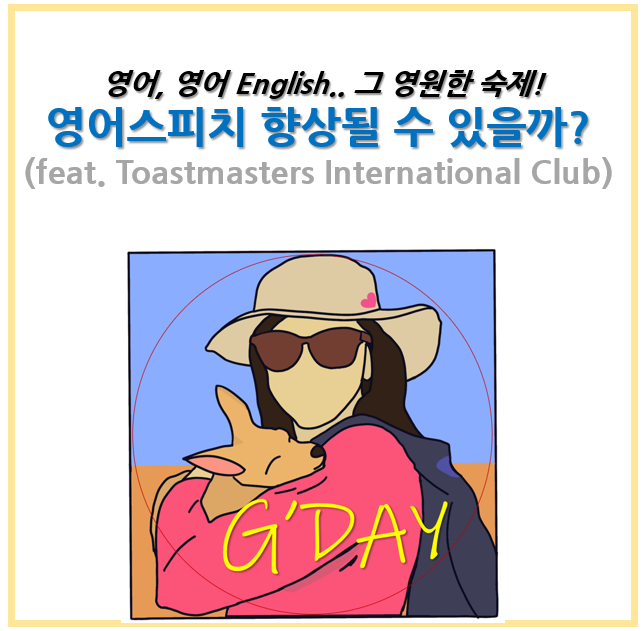 영어 스피킹&#44; Toastmasters International