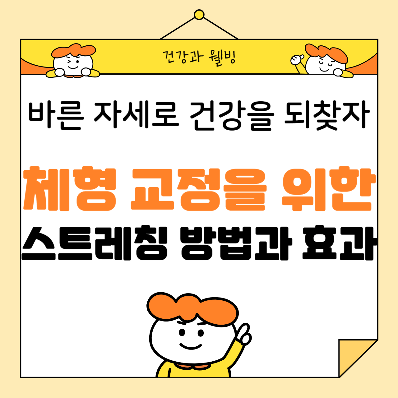 체형 교정을 위한 스트레칭 방법과 효과: 바른 자세로 건강을 되찾자