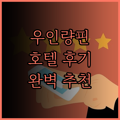 선전 우인량핀 호텔 후기.. 깔끔함과