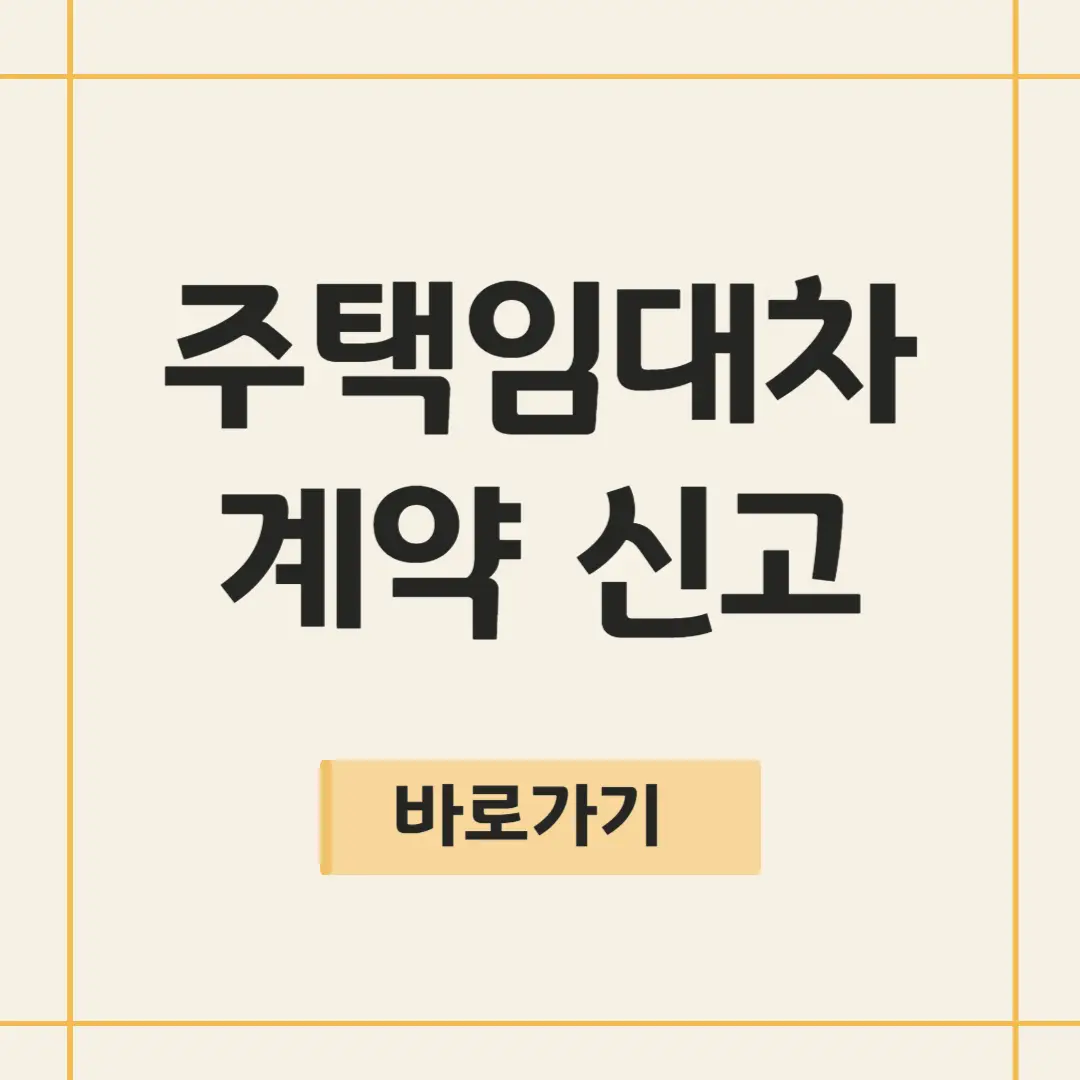 주택임대차계약 신고 방법, 2025년 최신 가이드