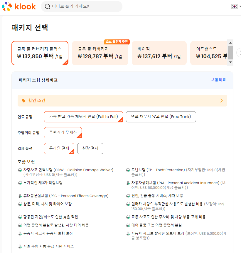 klook 렌트카 보험패키지
