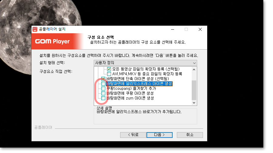 곰플레이어 설치 : 구성 요소 선택
