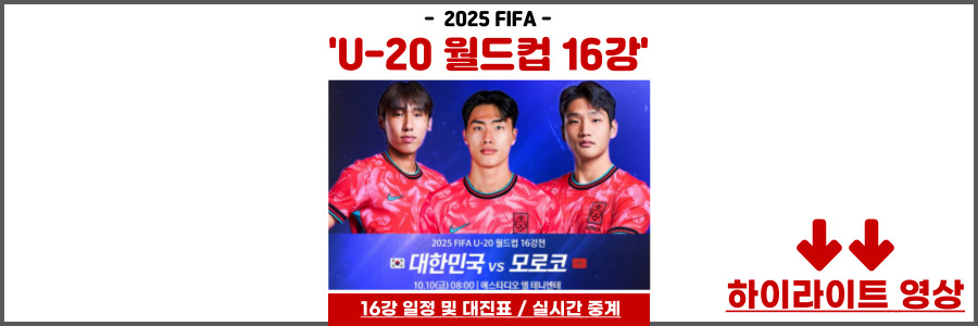 U-20 월드컵 16강