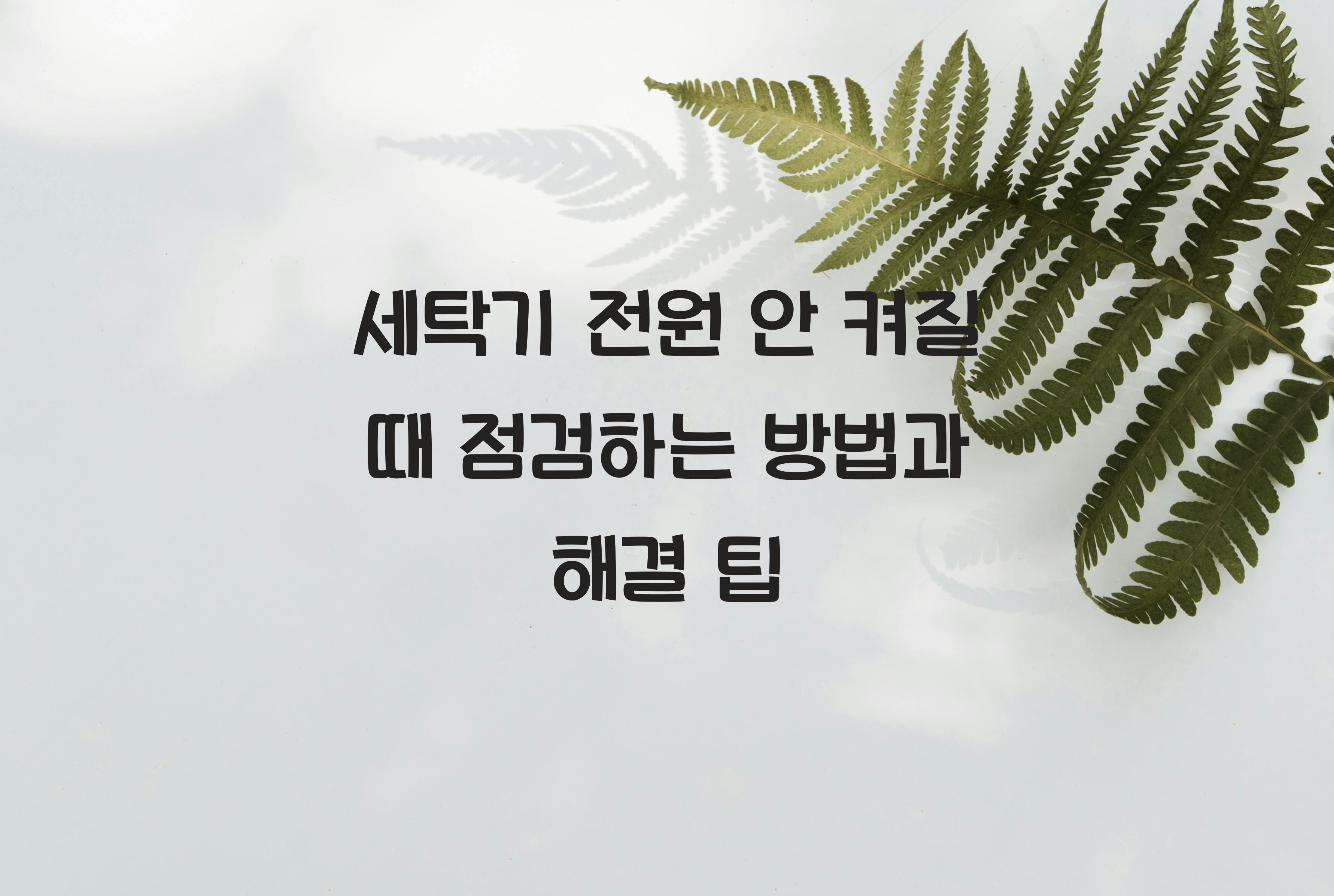 세탁기 전원 안 켜질 때 점검하는 방법