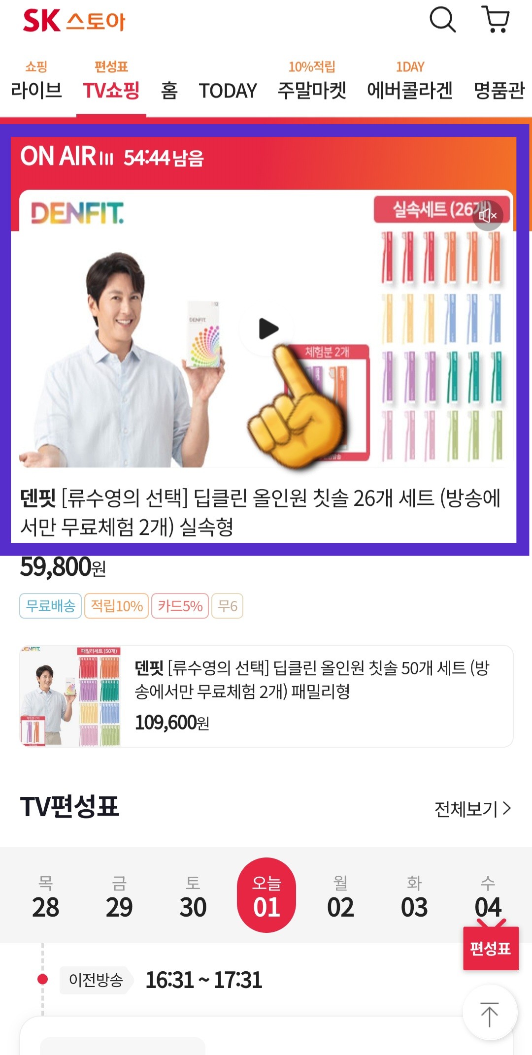 SK-스토아-편성표-및-채널번호-확인하는-방법-SK-stoa-앱-안내-편성표-페이지에-접속해-현재-방송-중인-상품의-가운데-PLAY-버튼을-클릭하면-실시간으로도-시청할-수 있습니다.