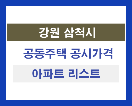 강원 삼척시 공동주택 공시가격 조회