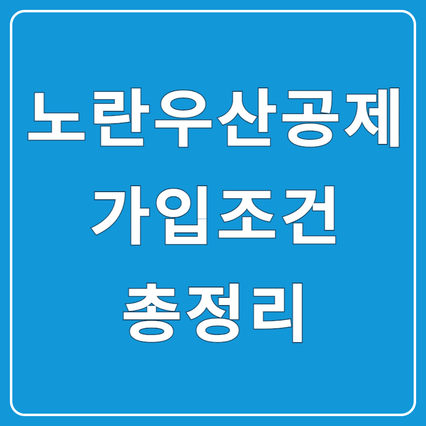 노란우산공제 가입조건 총정리