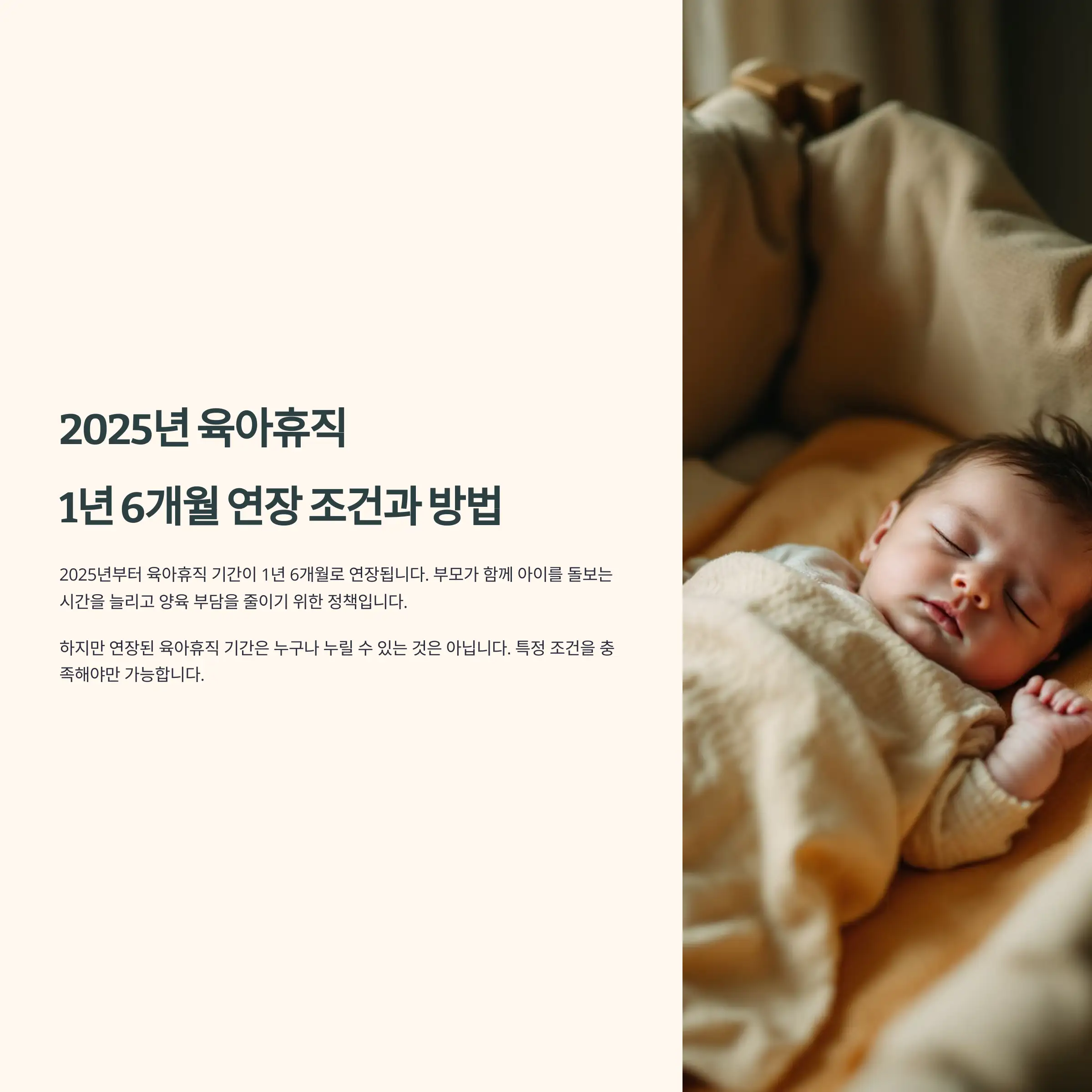 2025년 육아휴직 1년 6개월 연장 조건과 방법