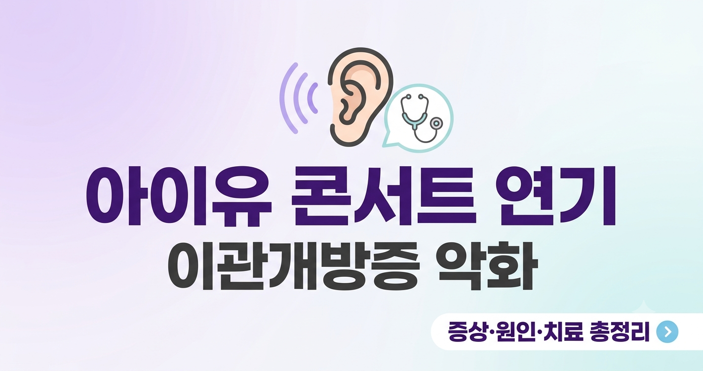 아이유 이관개방증 악화로 콘서트&middot;앨범 연기, 어떤 질환이길래?