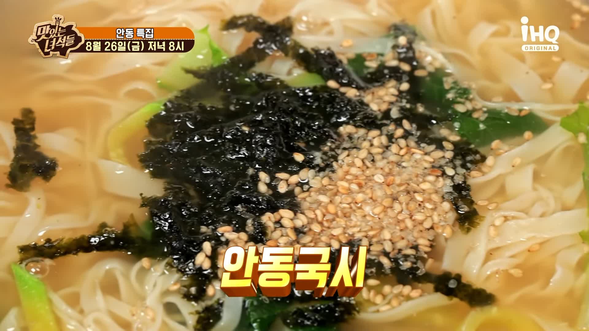 맛있는녀석들 제392회 안동국시, 고소한 들기름 두부구이, 탱글한 수육, 바삭한 해물파전 맛있는 식당 지역 이름 들어간 음식 특집 경북 안동 맛집 추천 소개